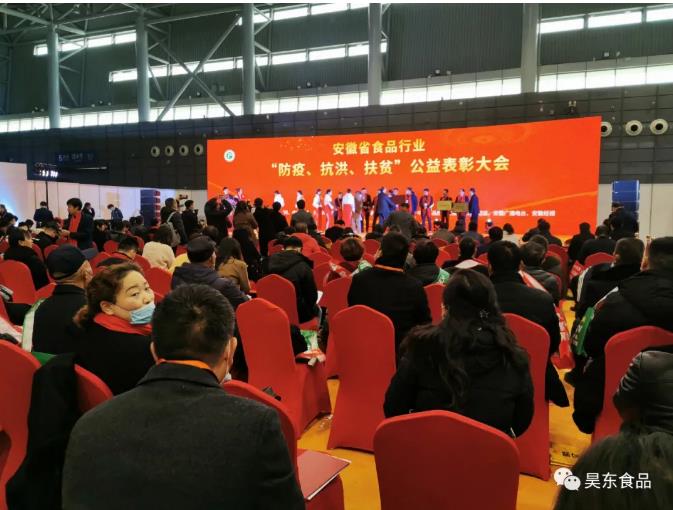 安徽省食品行業(yè)協(xié)會主辦的“防疫、抗洪、扶貧”公益表彰大會在合肥濱湖會展中心召開