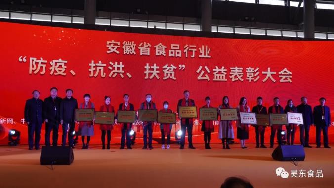 安徽省食品行業(yè)協(xié)會主辦的“防疫、抗洪、扶貧”公益表彰大會在合肥濱湖會展中心召開