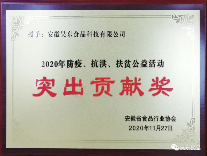昊東食品榮獲肉松行業(yè)“防疫、抗洪、扶貧”突出貢獻(xiàn)獎!